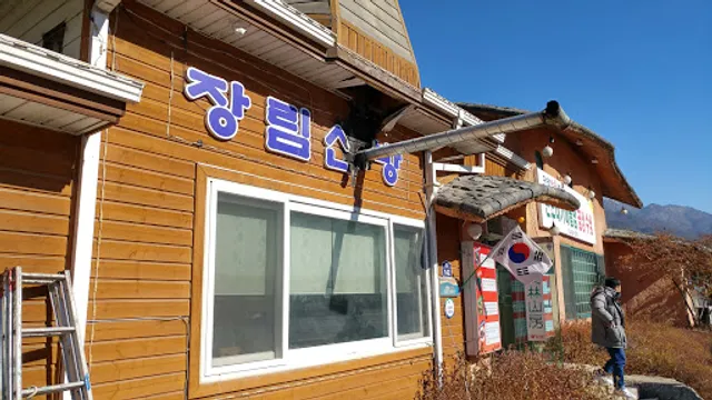 장림산방