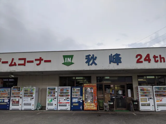 コインレストラン 秋峰（しゅうほう）