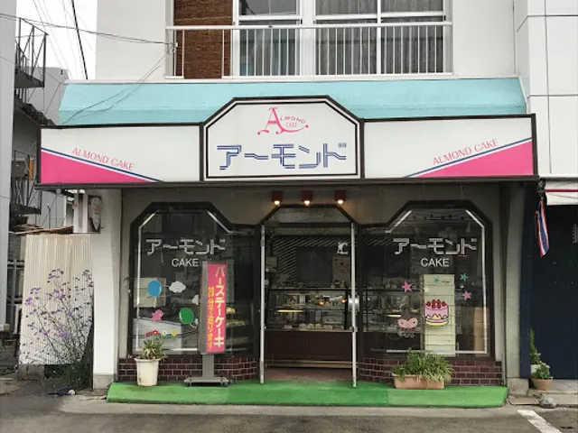 アーモンド洋菓子店