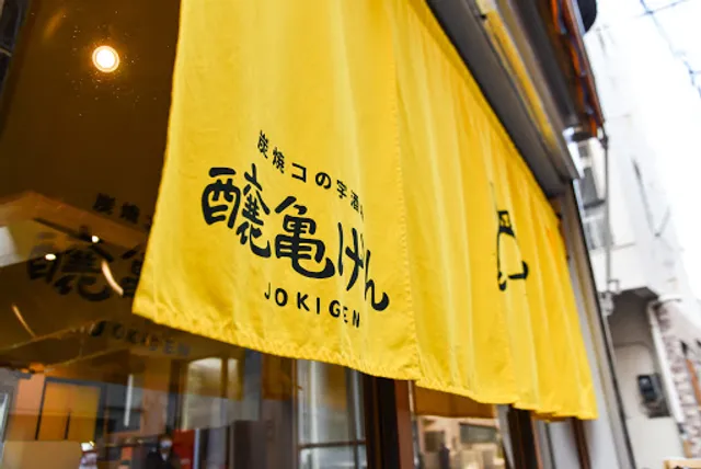 日本酒居酒屋 炭焼コの字酒場 醸亀げん 上野