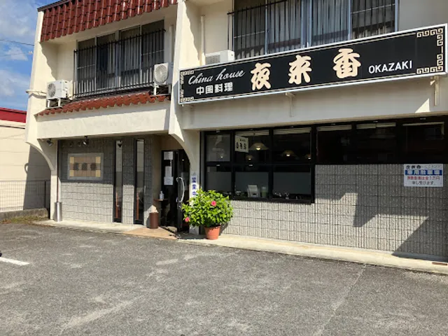 夜来香 (イエライシャン) 岡崎