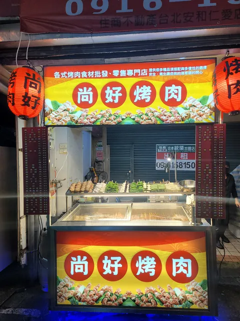 尚好烤肉（饒河店）Authentic Taiwanese BBQ Skewers