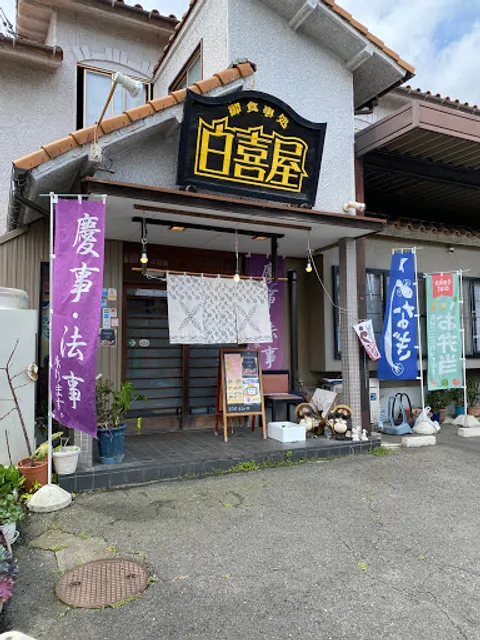 白喜屋