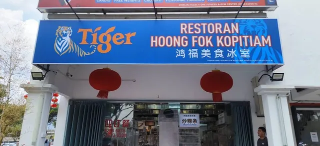 Hoong Fok Kopitiam 鸿福美食冰室