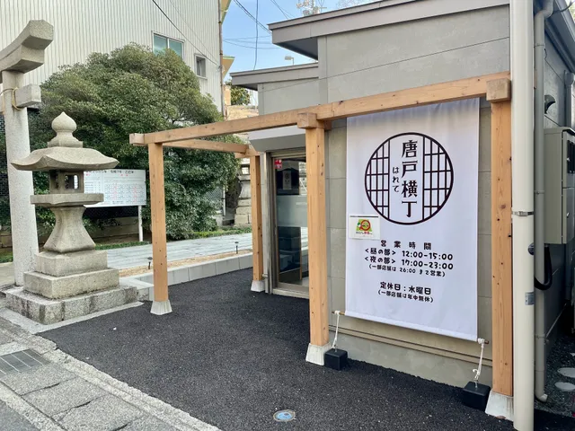 唐戸はれて横丁