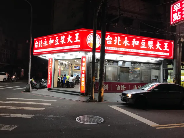 台北永和豆漿大王
