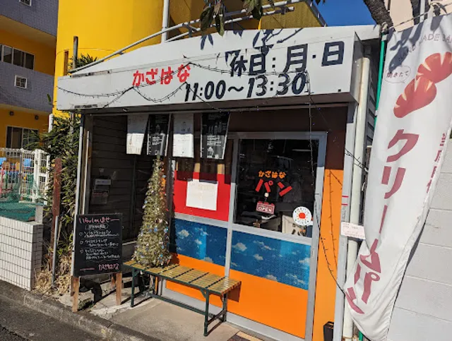 焼き立てパン かざはな