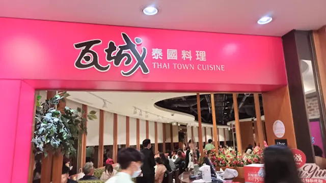 Thai Town Cuisine Tamsui Branch