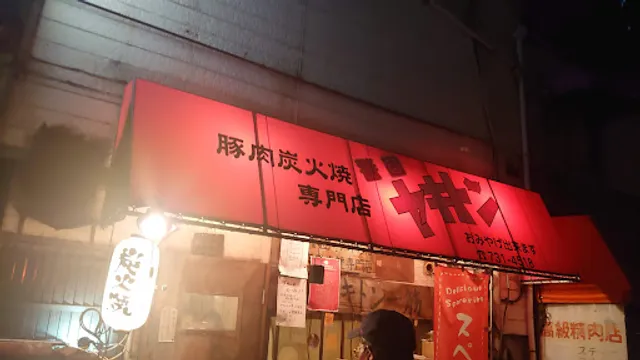 豚肉炭火焼専門店 警固ヤキトン