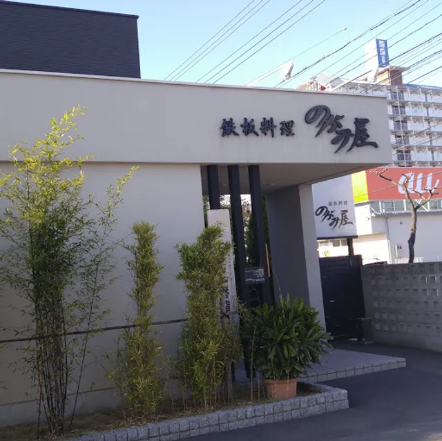 鉄板料理 のがみ屋