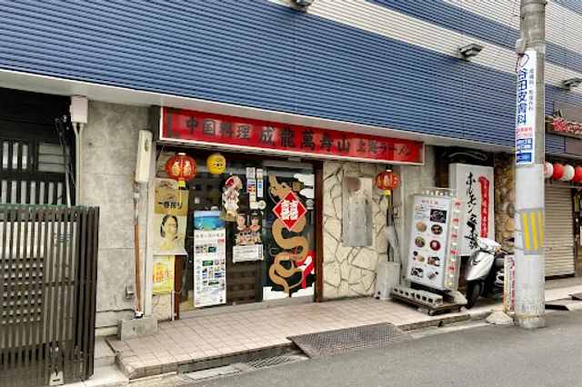 Seiryu Manjusan Inarikoji