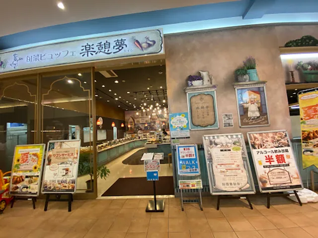 旬菜ビュッフェ楽憩夢