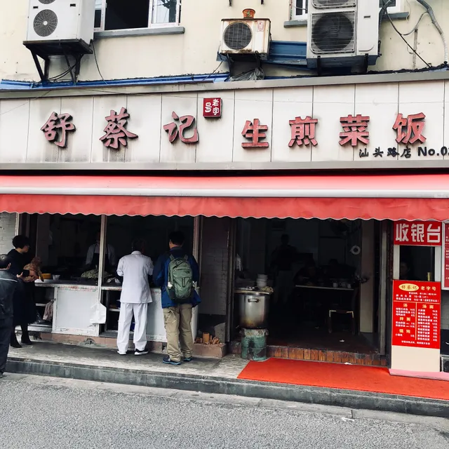 舒蔡记生煎菜饭