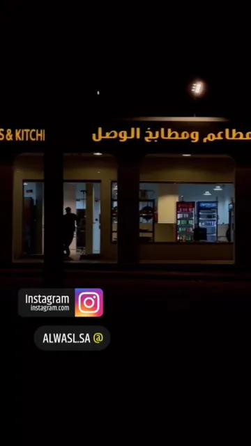 مطاعم ومطابخ الوصل