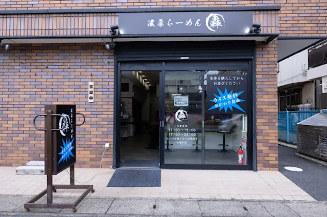 濃厚らーめん轟