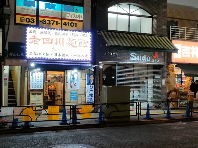老四川麺館 鑫満軒 高田馬場店