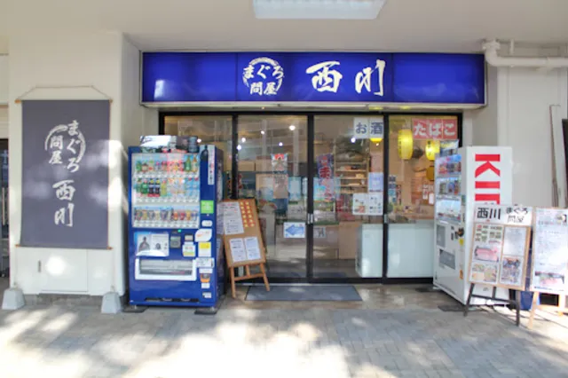 まぐろ問屋 西川 豊洲店
