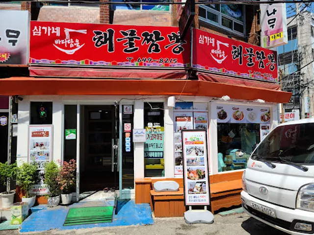 심가네해물짬뽕