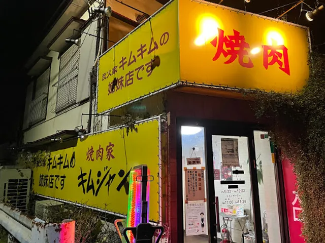 焼肉野郎キムジャン