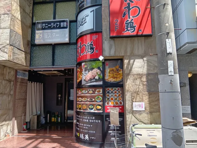 韓流食彩 瑞英 西中島店