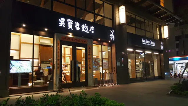 Wu Pao Chun Bakery