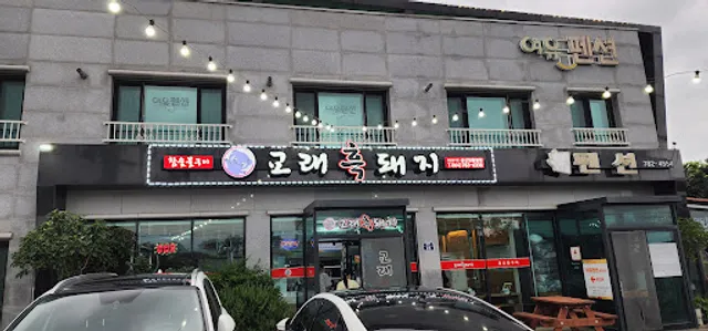 교래흑돼지2호점 (성산일출봉점)