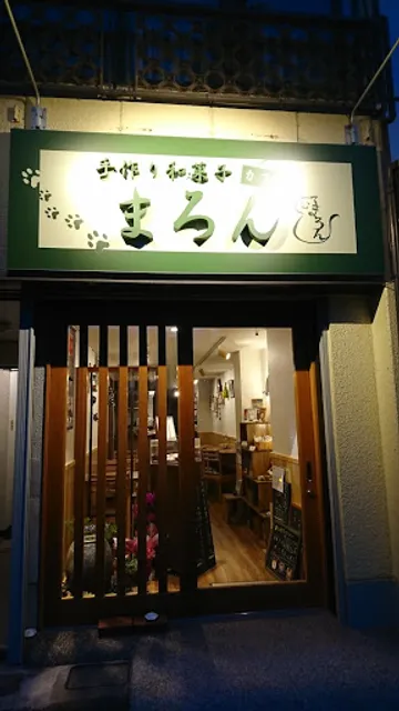 手作り和菓子カフェ まろん