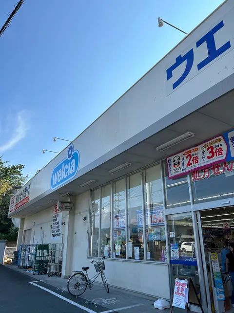ウエルシア長瀞店