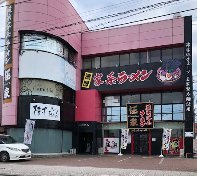 横浜家系ラーメン 極家