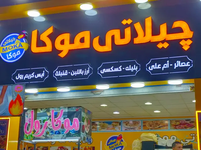 ايس كريم موكا