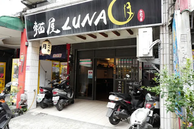 麵屋Luna