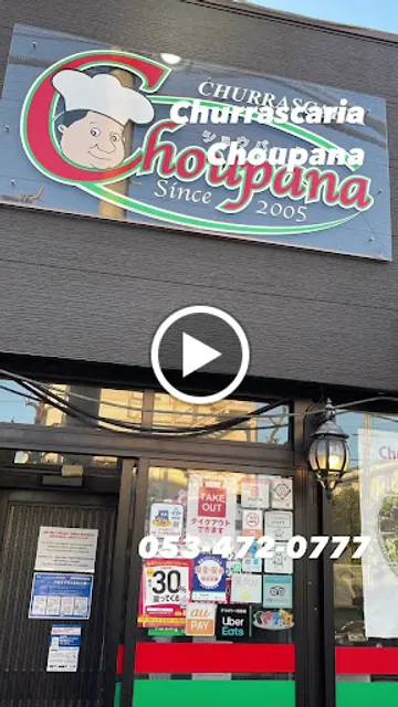 ショウパーナ ガーデン -Brazilian BBQ- /Churrascaria Choupana Garden