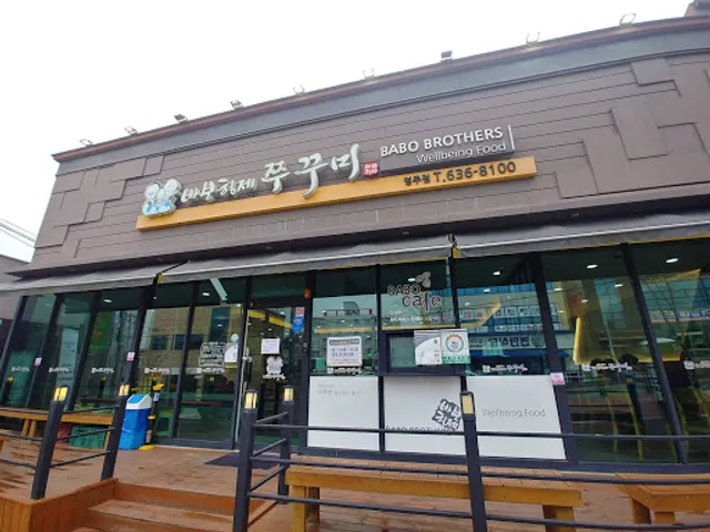 바보형제쭈꾸미영주점