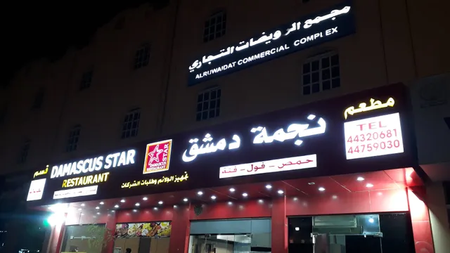 Star Damascus Restaurant