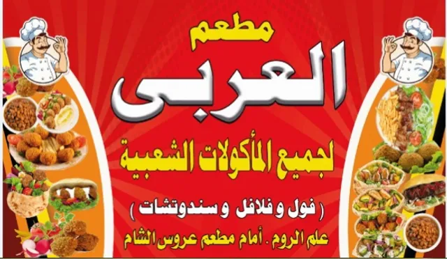 مطعم العربي فول و فلافل