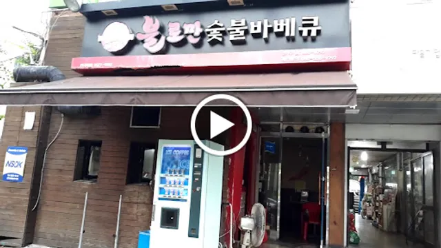 불로만숯불바베큐만수점