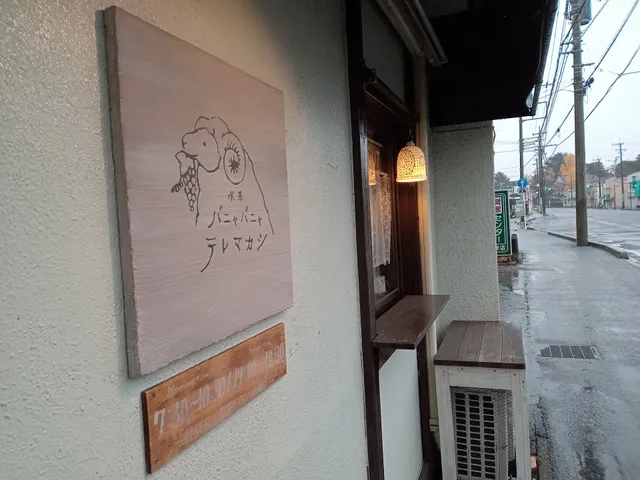 喫茶バニャバニャテレマカシ