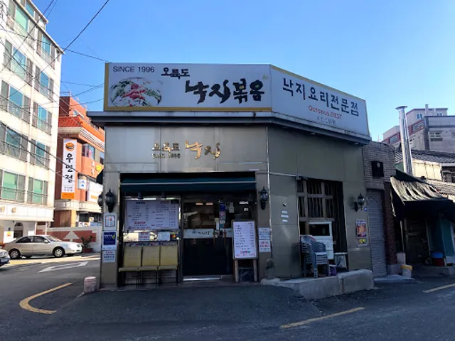 오륙도 낙지볶음