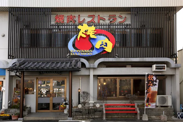 Yakiniku Restaurant Koyama Daimon