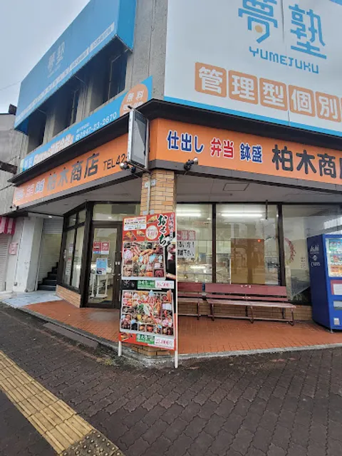 柏木商店 本店
