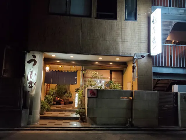 ふぐ料理 生乃弥（いくのや）