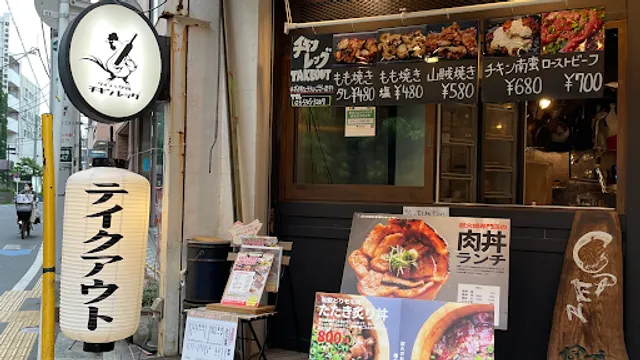 チキンレッグ 阿佐ヶ谷