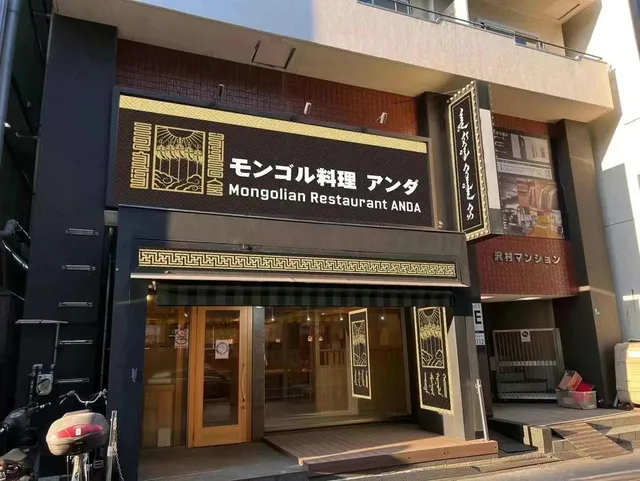 Mongolian Restaurant Anda