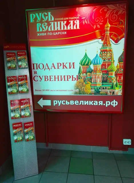 РУСЬ ВЕЛИКАЯ ООО