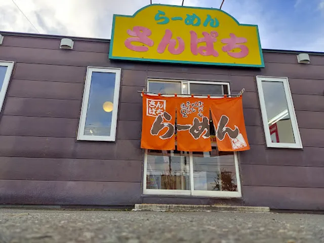 ラーメンさんぱち 中標津店