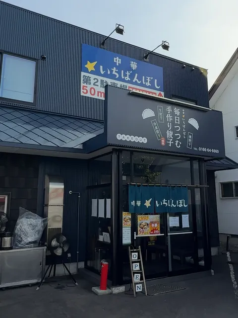 中華いちばんぼし