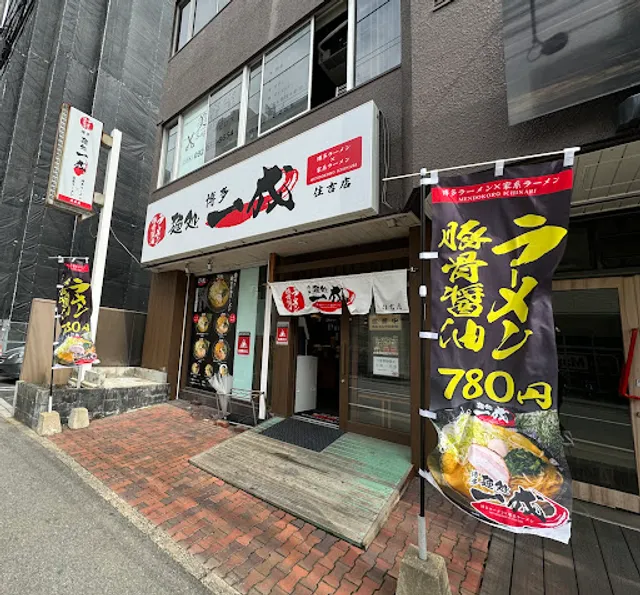 麺処 一成 住吉店