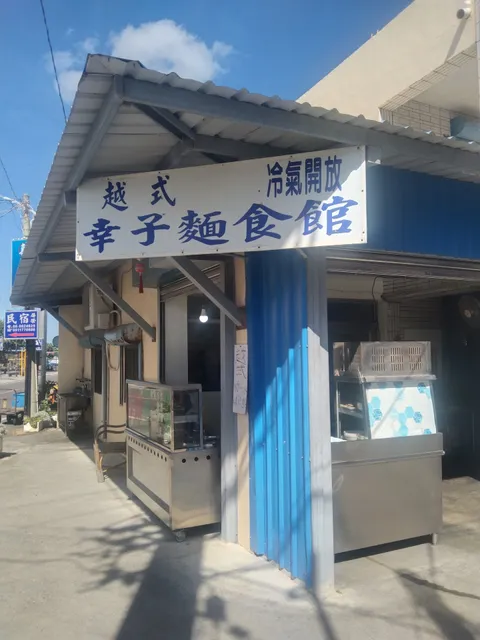 幸子越式麵食館