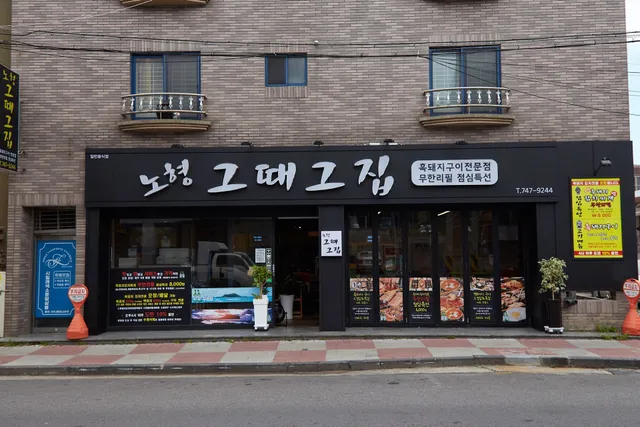 제주흑돼지 노형그때그집 Jeju Grilled Marinated Black Pork Belly 济州黑猪肉熟成五花肉 済州黒豚の熟成豚の豚バラ肉