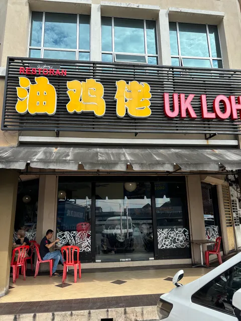 UK LOH 油鸡佬